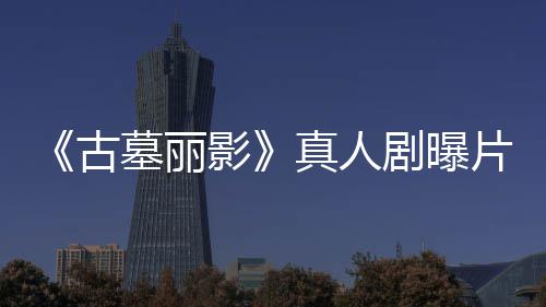 墓丽片场 劳拉手真人古影持双视频剧曝击枪尽情射